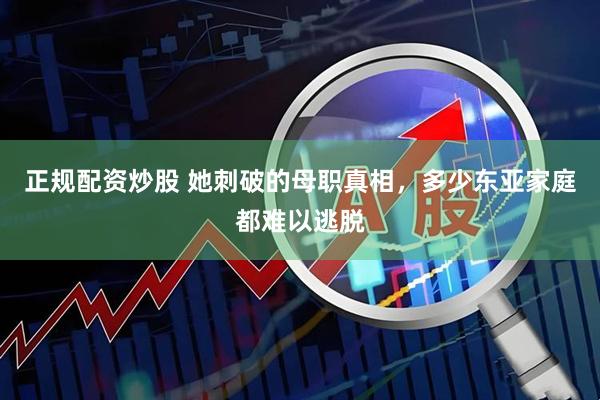 正规配资炒股 她刺破的母职真相，多少东亚家庭都难以逃脱